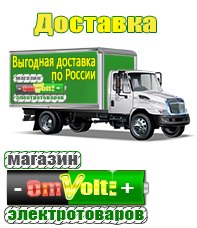 omvolt.ru Электрические гриль барбекю для дачи и дома в Невинномысске